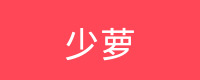 少萝 Logo